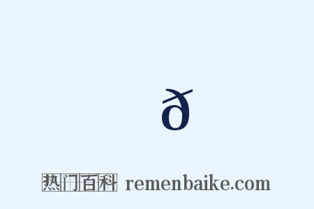 過𩒄是什么意思的图片